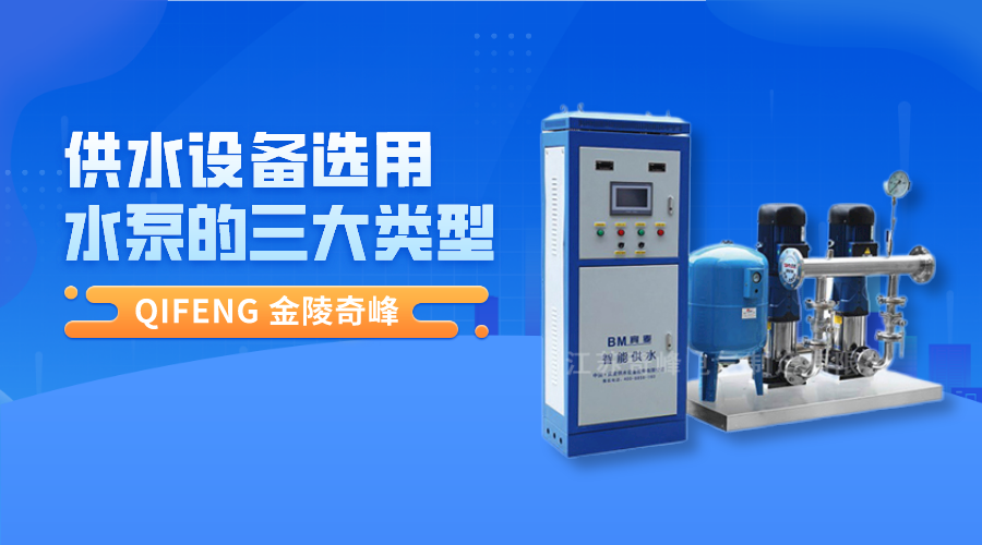 供水設(shè)備選用水泵的三大類型