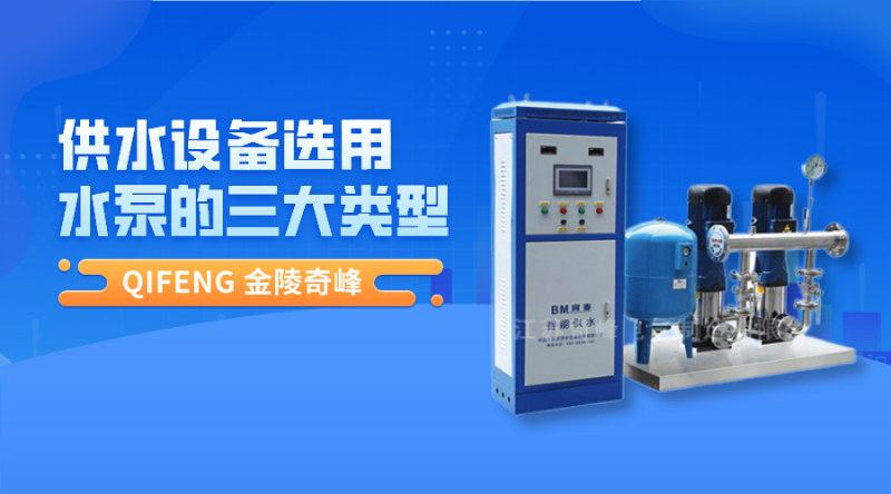 供水設(shè)備選用水泵的三大類型