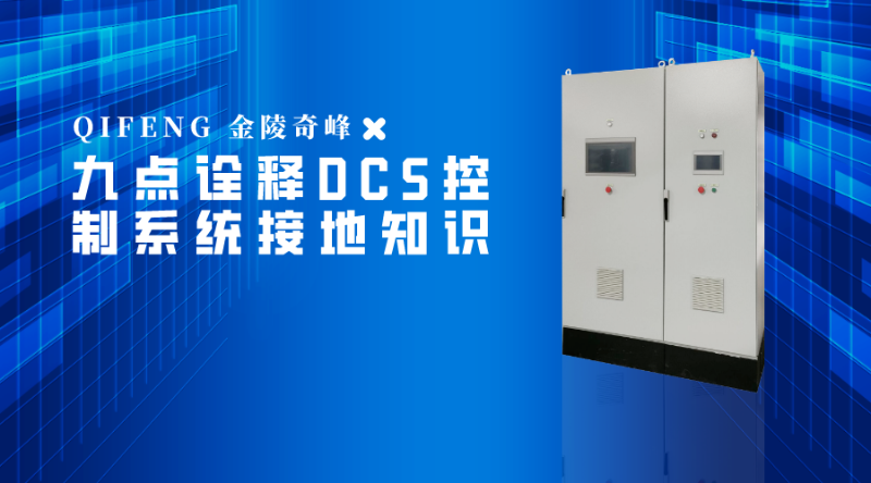 九點(diǎn)詮釋DCS控制系統(tǒng)接地知識(shí)