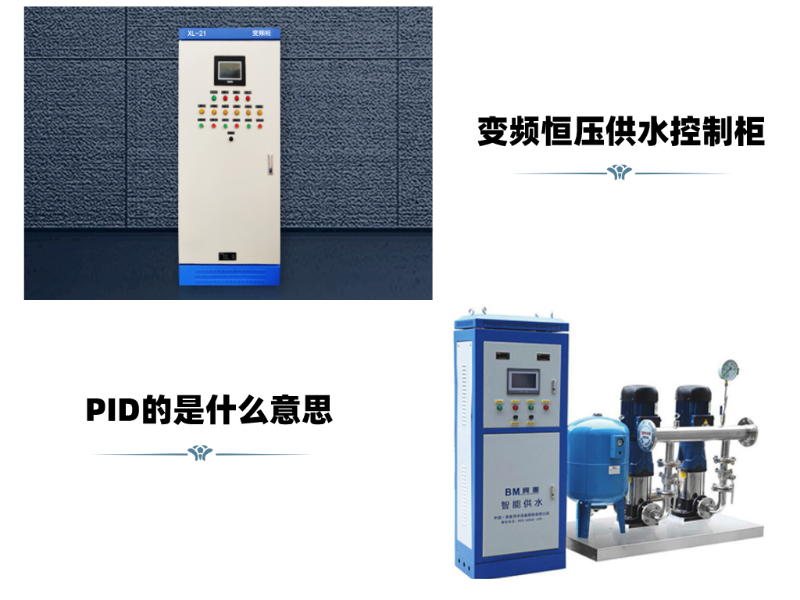變頻恒壓供水控制柜中PID的是什么意思