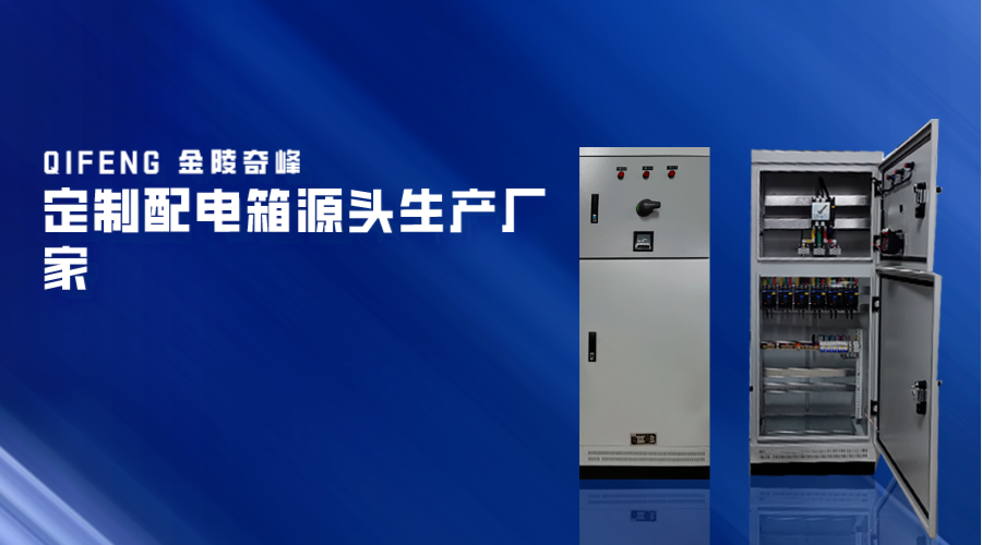 定制配電箱源頭生產廠家