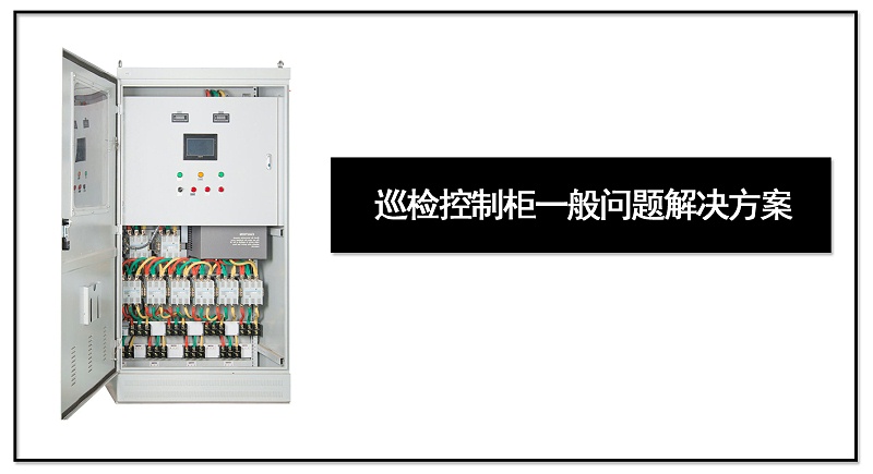 巡檢控制柜一般問題解決方案
