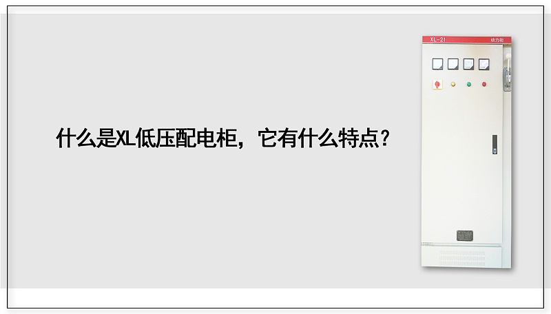 什么是XL低壓配電柜，它有什么特點？