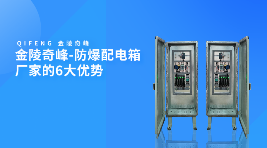 金陵奇峰-防爆配電箱廠家的6大優(yōu)勢(shì)