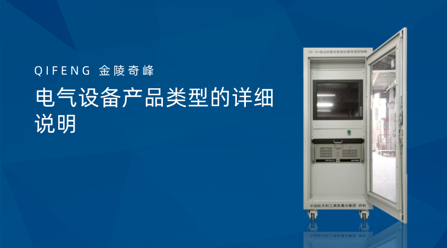 電氣設備產品類型的詳細說明