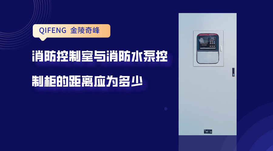 <i style='color:red'>消防控制室</i>與消防水泵控制柜的距離應為多少