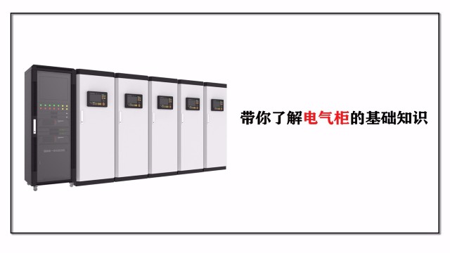 帶你了解電氣柜的基礎知識