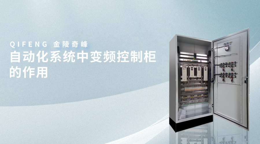 自動化系統中變頻控制柜的作用