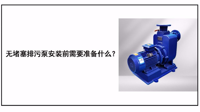 自吸排污泵安裝前需要準(zhǔn)備什么？
