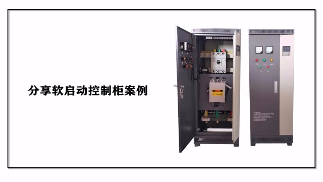 分享軟啟動(dòng)控制柜的案例