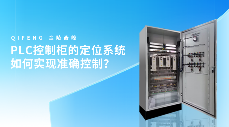 PLC控制柜的定位系統如何實現準確控制？