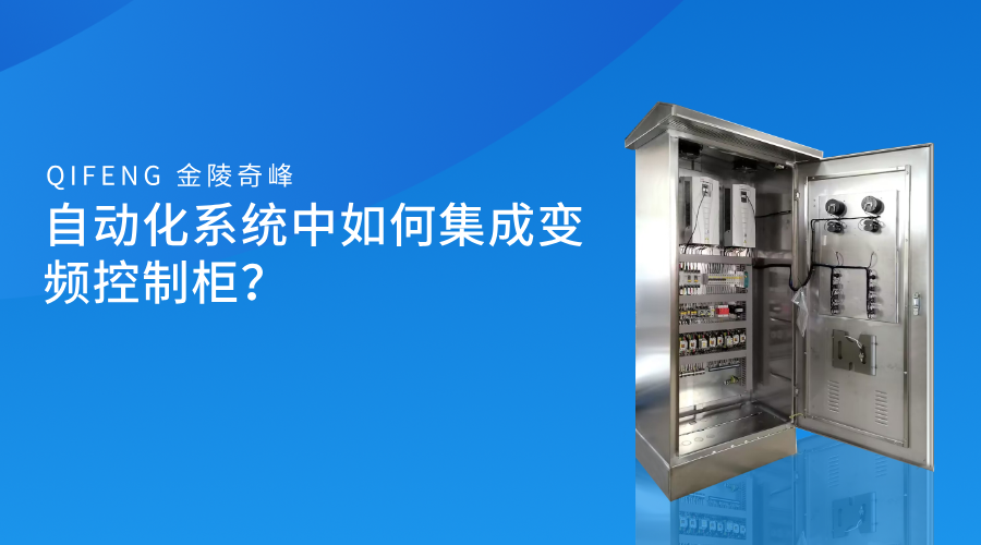 自動化系統中如何集成變頻控制柜？