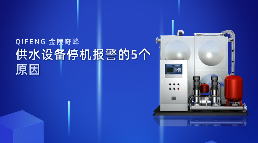供水設備停機報警的5個原因