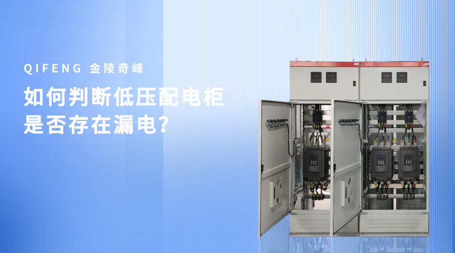 如何判斷低壓配電柜是否存在漏電？