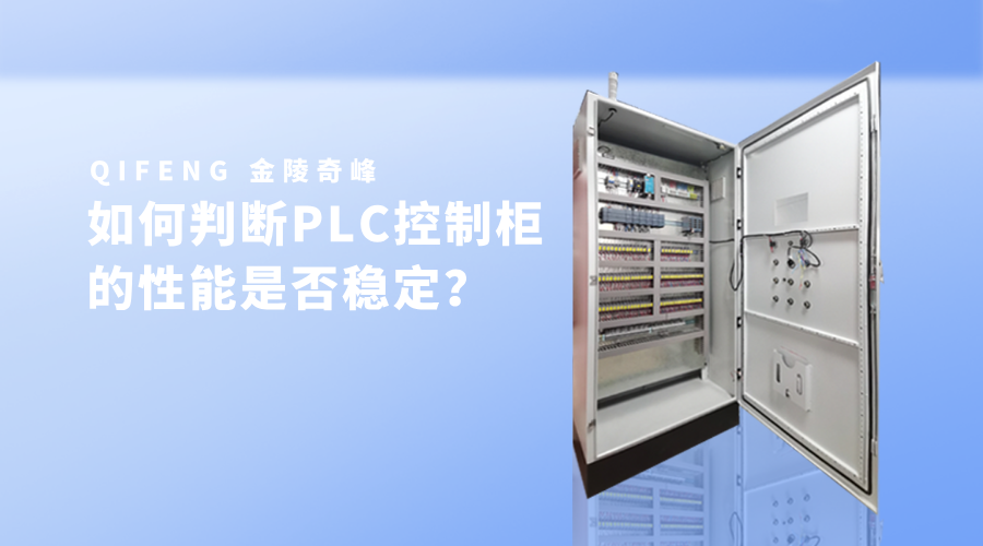 如何判斷PLC控制柜的性能是否穩定？