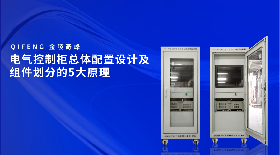 電氣控制柜總體配置設計及組件劃分的5大原理