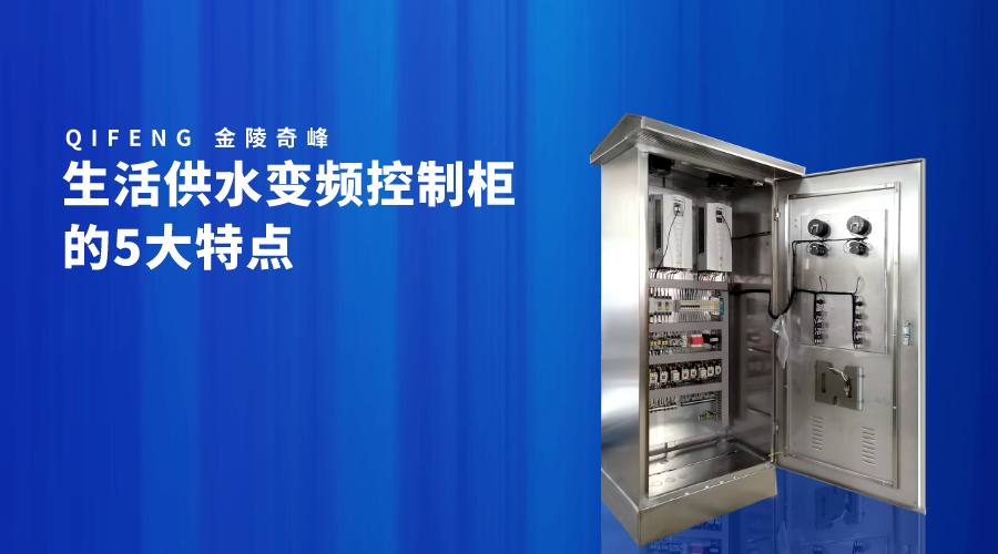 生活供水變頻控制柜的5大特點