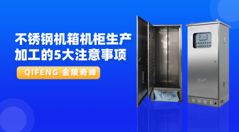不銹鋼機箱機柜生產(chǎn)加工的5大注意事項