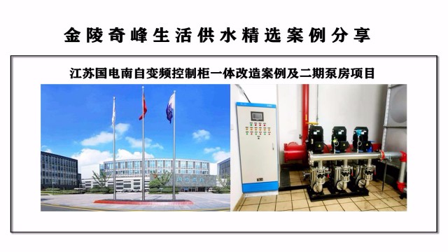 江蘇國(guó)電南自生活供水案例分享