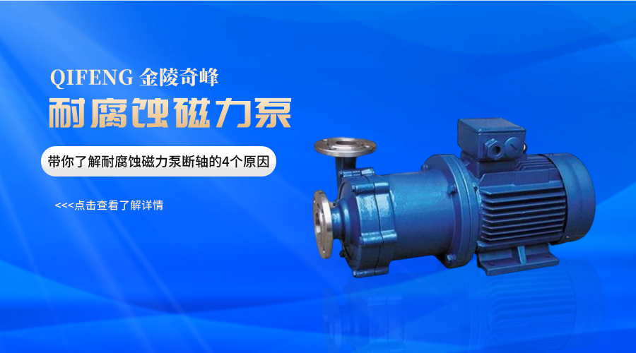 帶你了解耐腐蝕<i style='color:red'>磁力泵</i>斷軸的4個原因