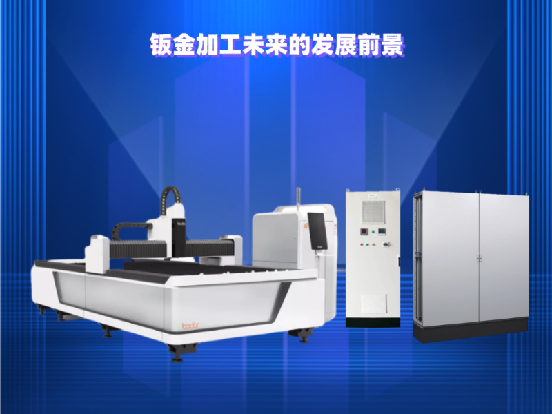 金陵奇峰帶了解鈑金加工未來的發(fā)展前景
