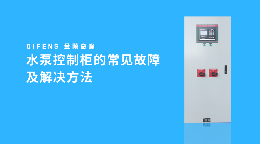 <i style='color:red'>水泵控制柜</i>的常見故障及解決方法