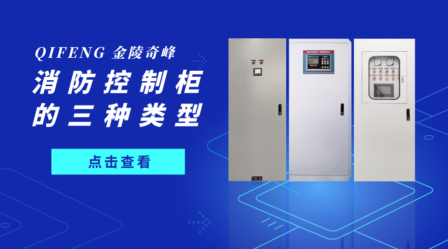 帶你了解消防控制柜的這三種類(lèi)型