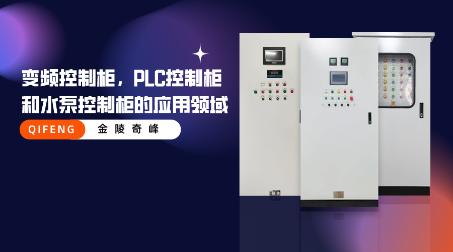 變頻控制柜，PLC控制柜和水泵控制柜的應(yīng)用領(lǐng)域