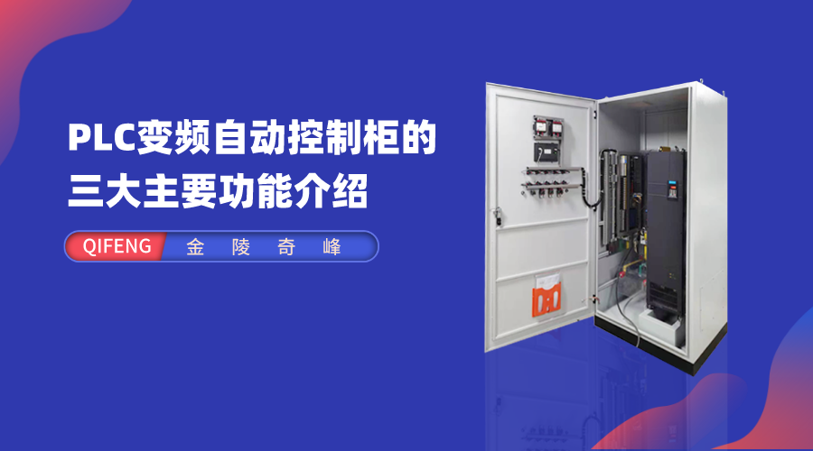PLC變頻自動(dòng)控制柜的三大主要功能介紹