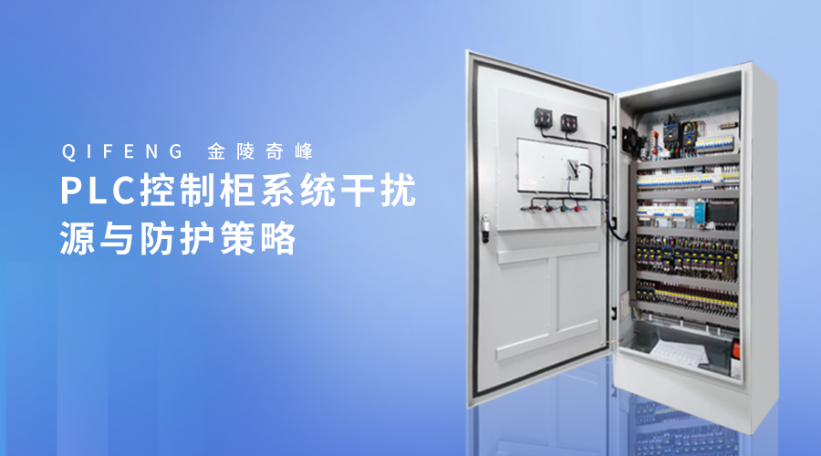 PLC控制柜系統(tǒng)干擾源與防護策略
