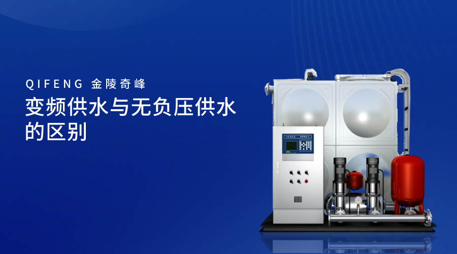 變頻供水與無負壓供水的區別