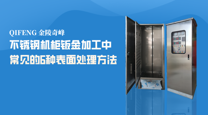 不銹鋼機(jī)柜鈑金加工中常見的6種表面處理方法