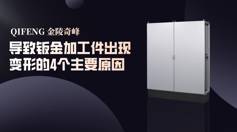 導致鈑金加工件出現變形的4個主要原因