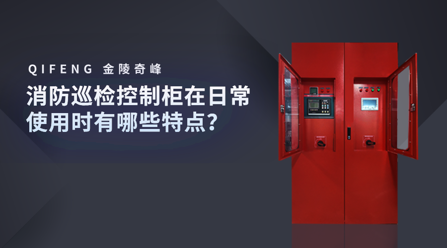 消防巡檢控制柜在日常使用時(shí)有哪些特點(diǎn)？
