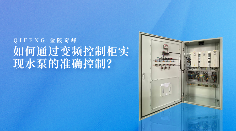 如何通過變頻控制柜實現水泵的準確控制？