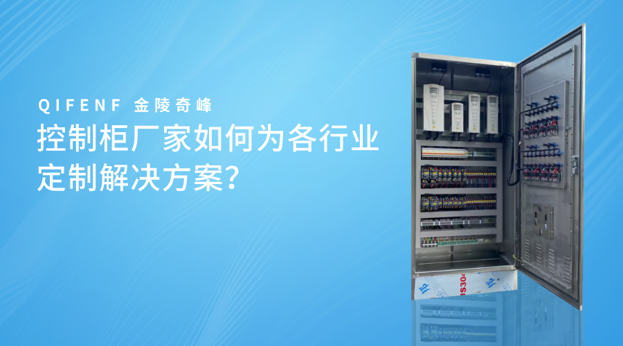 控制柜廠家如何為各行業定制解決方案？