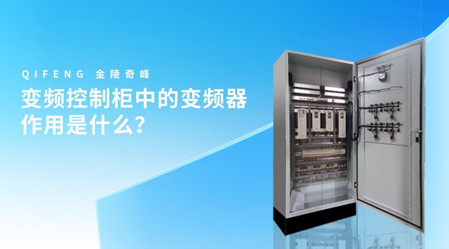 變頻控制柜中的變頻器作用是什么？