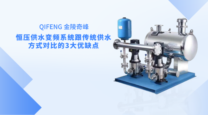 恒壓供水變頻系統(tǒng)跟傳統(tǒng)供水方式對比的3大優(yōu)缺點