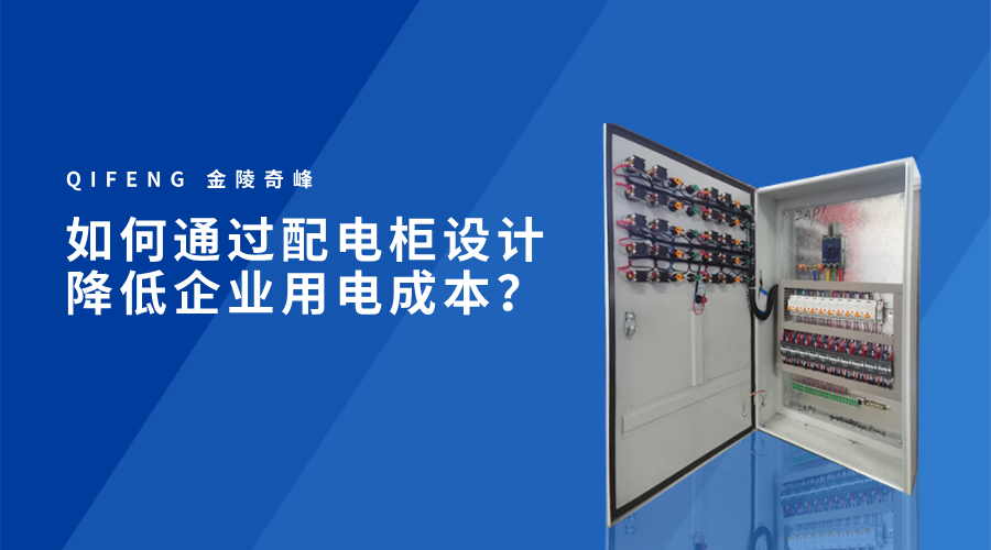 如何通過配電柜設計降低企業用電成本？
