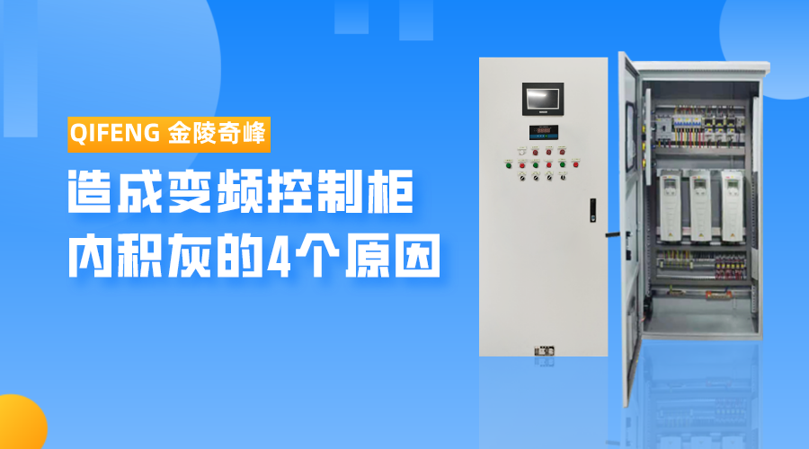 造成變頻控制柜內(nèi)“積灰”的4個(gè)原因