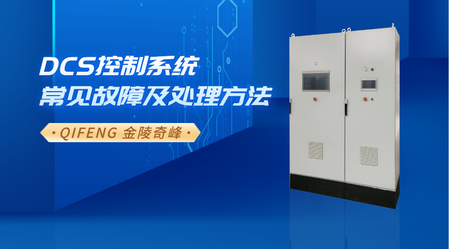 DCS控制系統(tǒng)常見(jiàn)故障及處理方法