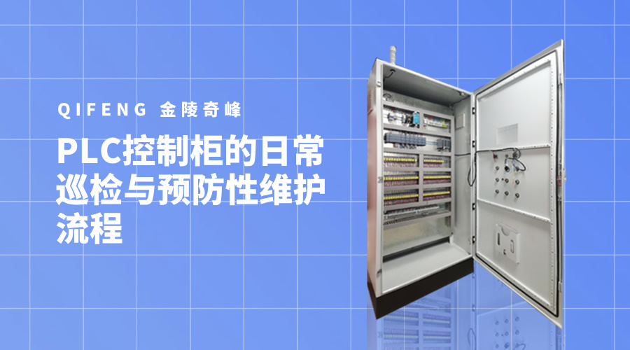 PLC控制柜的日常巡檢與預(yù)防性維護(hù)流程