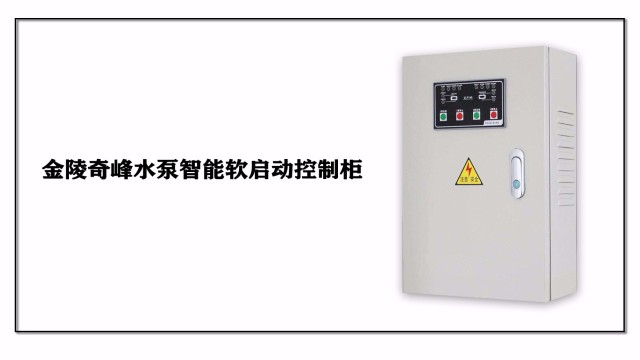 金陵奇峰水泵智能軟啟動(dòng)控制柜