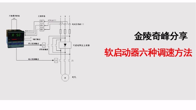 金陵奇峰分享軟啟動器六種調速方法