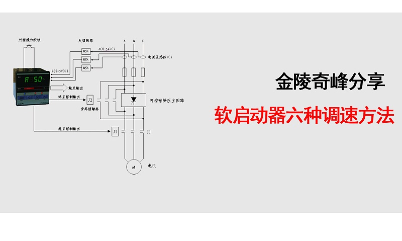 金陵奇峰分享軟啟動(dòng)器六種調(diào)速方法