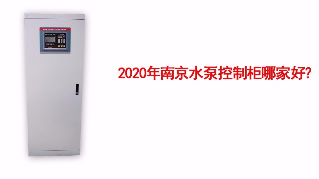 水泵控制柜安裝結構特點有哪些？