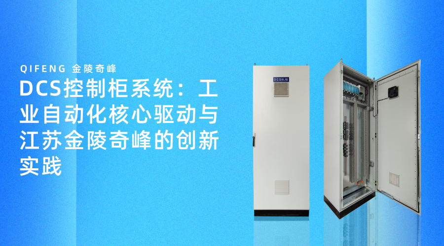 <i style='color:red'>dcs控制柜</i>系統(tǒng)：工業(yè)自動(dòng)化核心驅(qū)動(dòng)與江蘇金陵奇峰的創(chuàng)新實(shí)踐