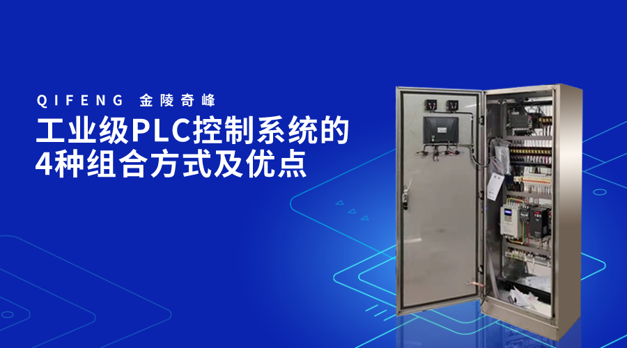 工業(yè)級PLC控制系統(tǒng)的4種組合方式及優(yōu)點