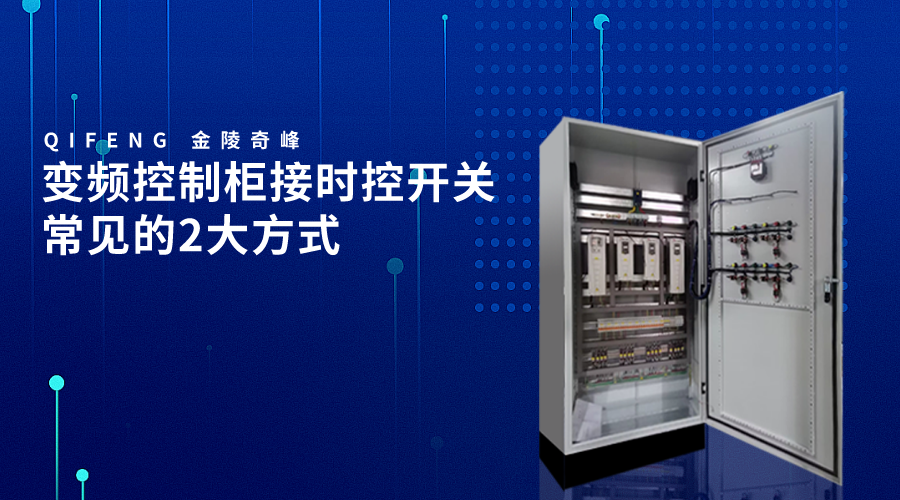 變頻控制柜接時控開關(guān)常見的2大方式