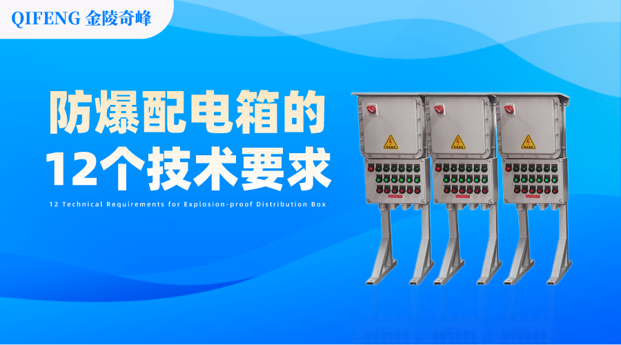 防爆配電箱的12個技術(shù)要求